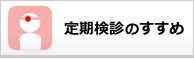 定期検診のすすめ