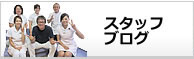 スタッフブログ