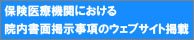 保険医療機関における院内書面掲示事項のウェブサイト掲載