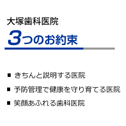 大塚歯科医院3つの約束